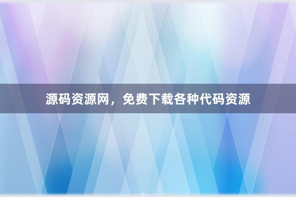源码资源网，免费下载各种代码资源